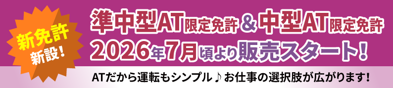 準中型AT限定免許＆中型AT限定免許​2026年7月頃より販売スタート！​