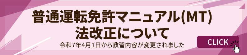 普通運転免許マニュアル(MT)法改正について