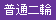 普通二輪