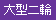大型二輪